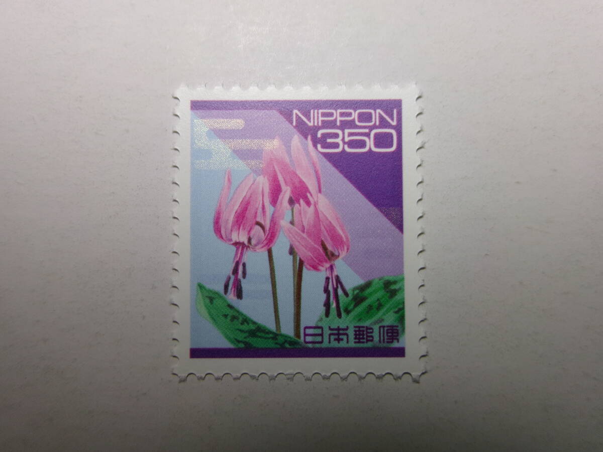 平成切手 意匠変更 350円 新カタクリ 未使用拍卖