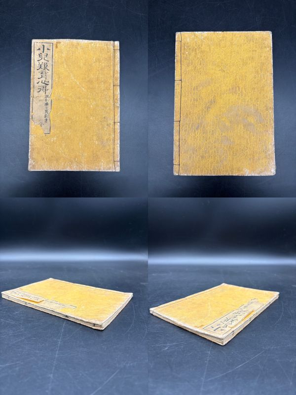 現状品 明治 古書 和本 綴じ本 小児教育心得 医学 医療 木版拍卖