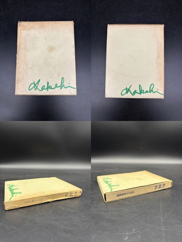 現状品 非売品 松韻帖 天声社 大本 出口三千麿遺稿集 出口尚江 函 神道 宗教 拍卖