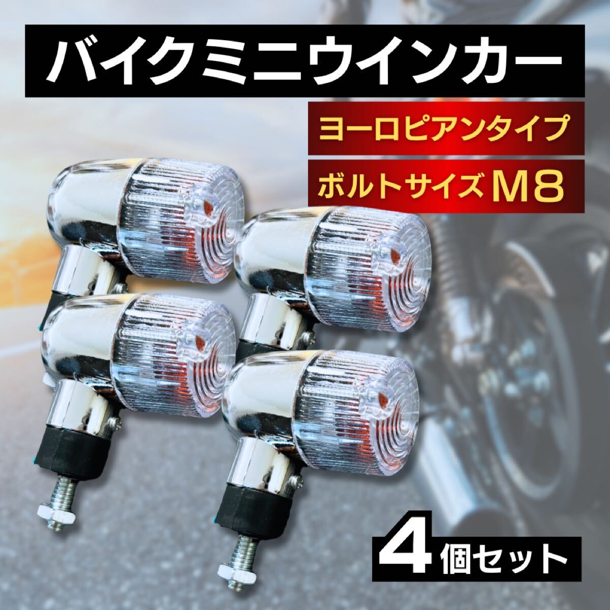 ウィンカー ウインカー クリア 4個 ヨーロピアン バイク用 オートバイ 原付 ライト 汎用 丸型 ハーレー モンキー ゴリラ ゼファー カブ拍卖