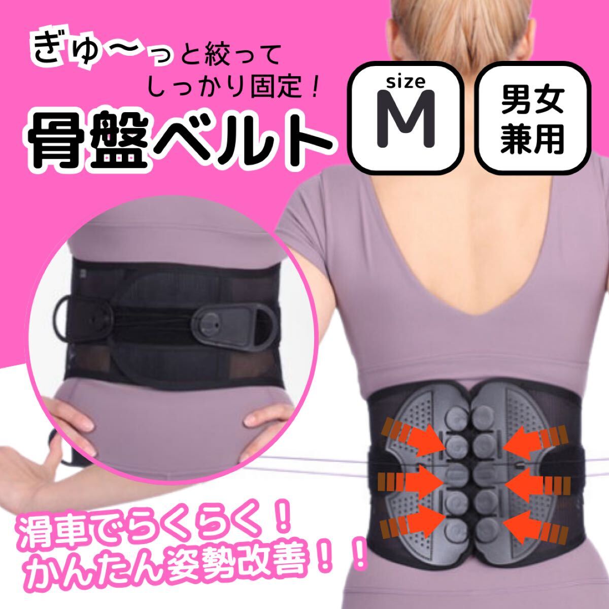骨盤 腰痛 ベルト M 姿勢 矯正 サポーター サポートベルト 腰椎 コルセット 腰用 ダイエット 予防 男女兼用 背筋 歪み コルセット拍卖