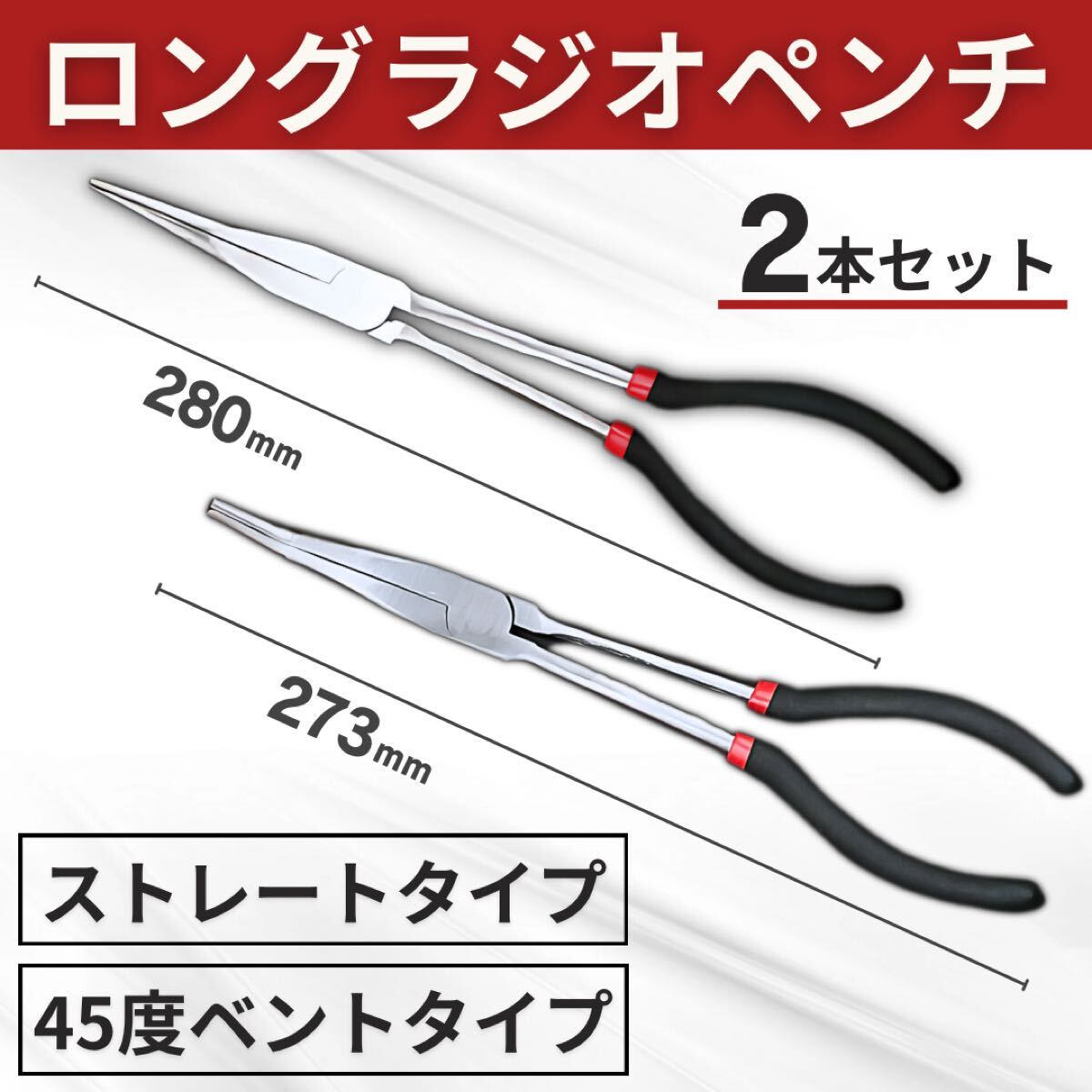 ラジオペンチ 2本セット ストレート 45度 ベント 先曲がり ロング ノーズ プライヤー 先細 スリム ペンチ ニッパー 滑り止め拍卖