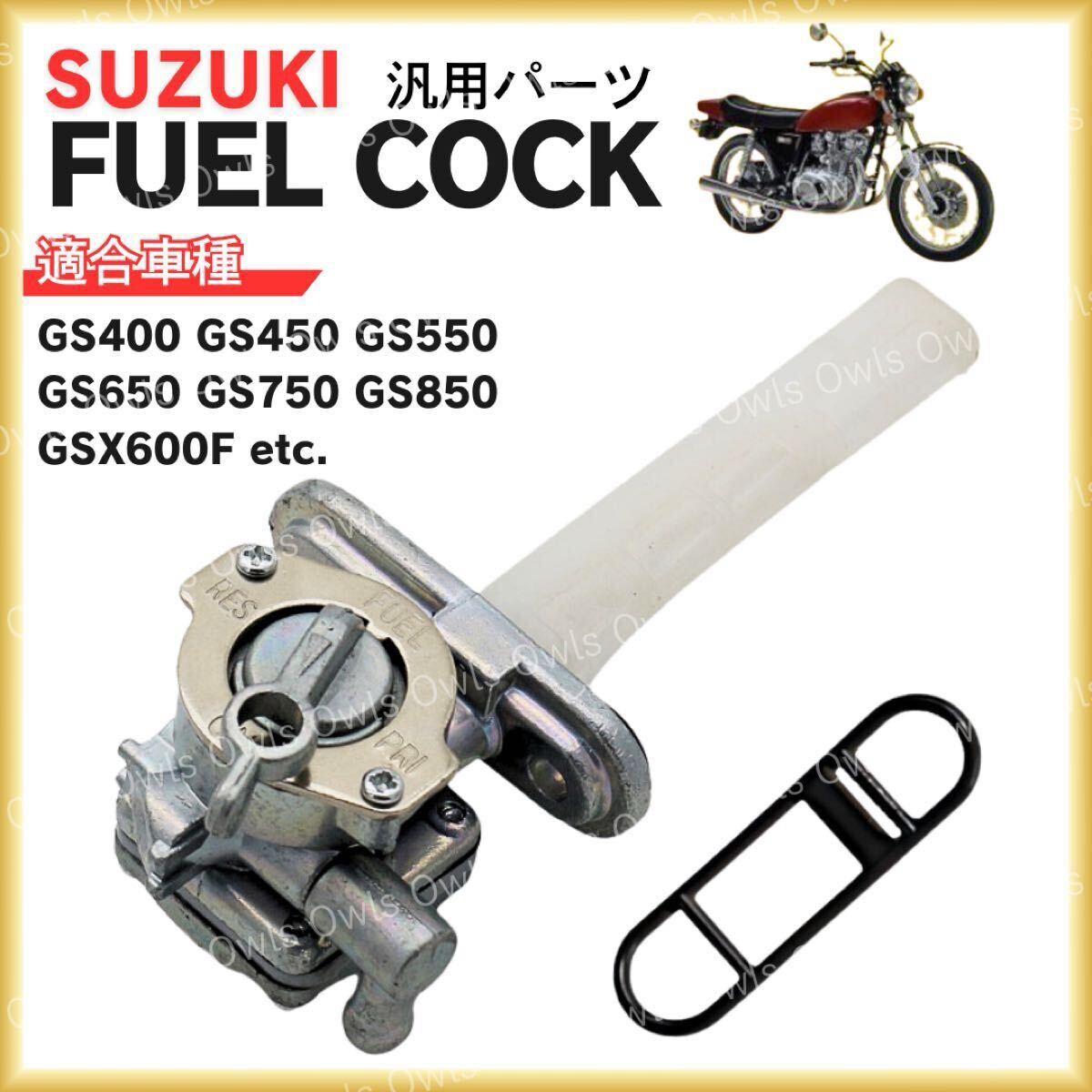 フューエルコック スズキ SUZUKI バイク 汎用 燃料コック ガソリンコック GS 300 400 450 550 650 700 850 1000 GSXR GSX 600 750 Katana拍卖