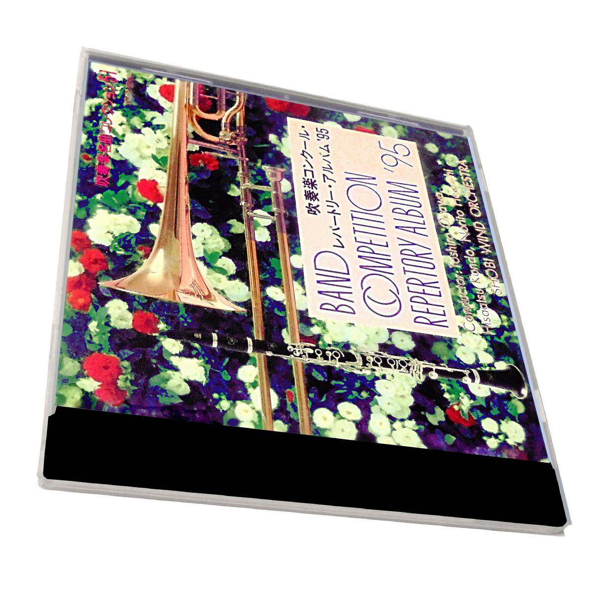 吹奏楽コンクール レパートリー アルバム'95尚美ウインドオーケストラ小澤俊朗 林紀人SHOBI WIND ORCHESTRAグラズノフ ライモンダたなばた拍卖