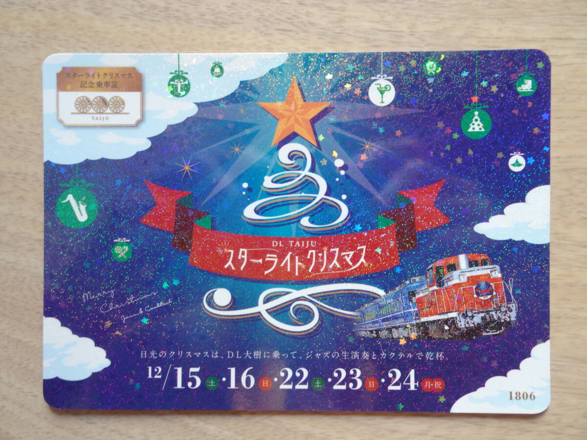 スターライトクリスマス 記念乗車証 DL TAIJU 東武鉄道拍卖