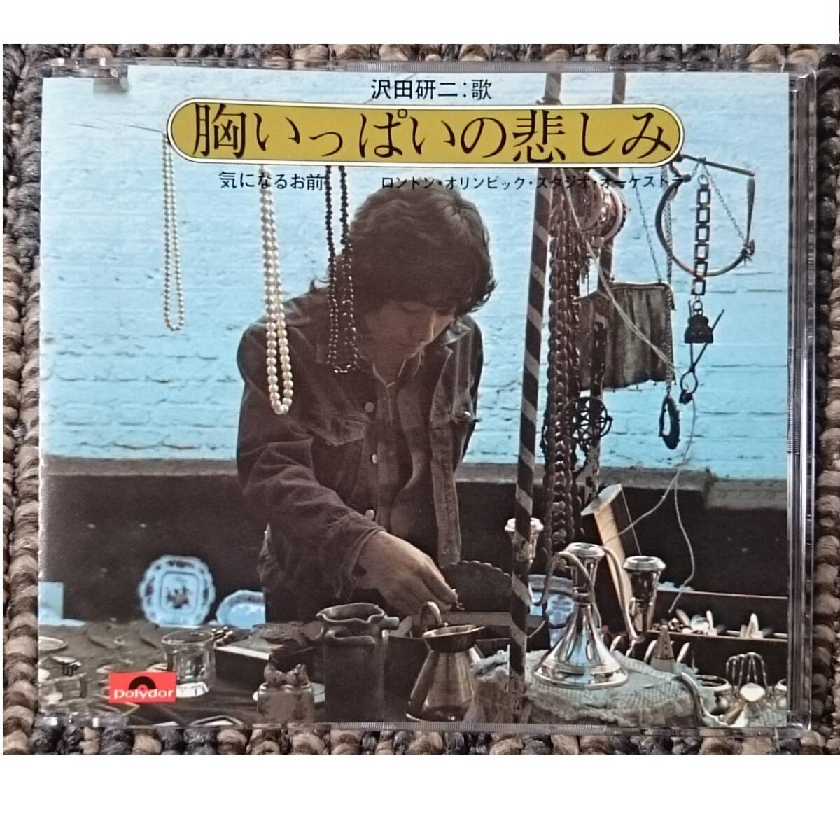 KF 沢田研二 胸いっぱいの悲しみ 気になるお前 シングル CD拍卖