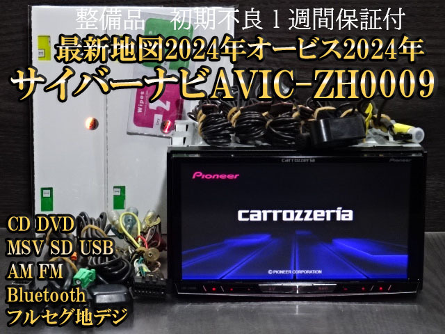 K)最新2025年5月更新☆2024年地2.1.2版☆サイバーナビ☆オービス2024年☆AVIC-ZH0009☆Bluetooth機能付☆新品フイルム付拍卖