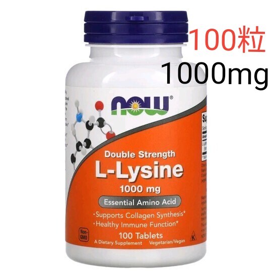 L-リジン 成分量2倍1000mg タブレット100粒 期限2028.09 NOW FOODS ナウフーズ拍卖