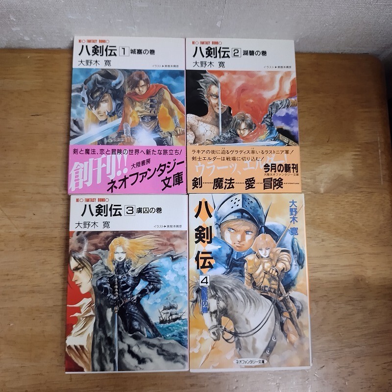 即決/八剣伝/全4巻/大野木寛/大陸ネオファンタジー文庫 全初版拍卖