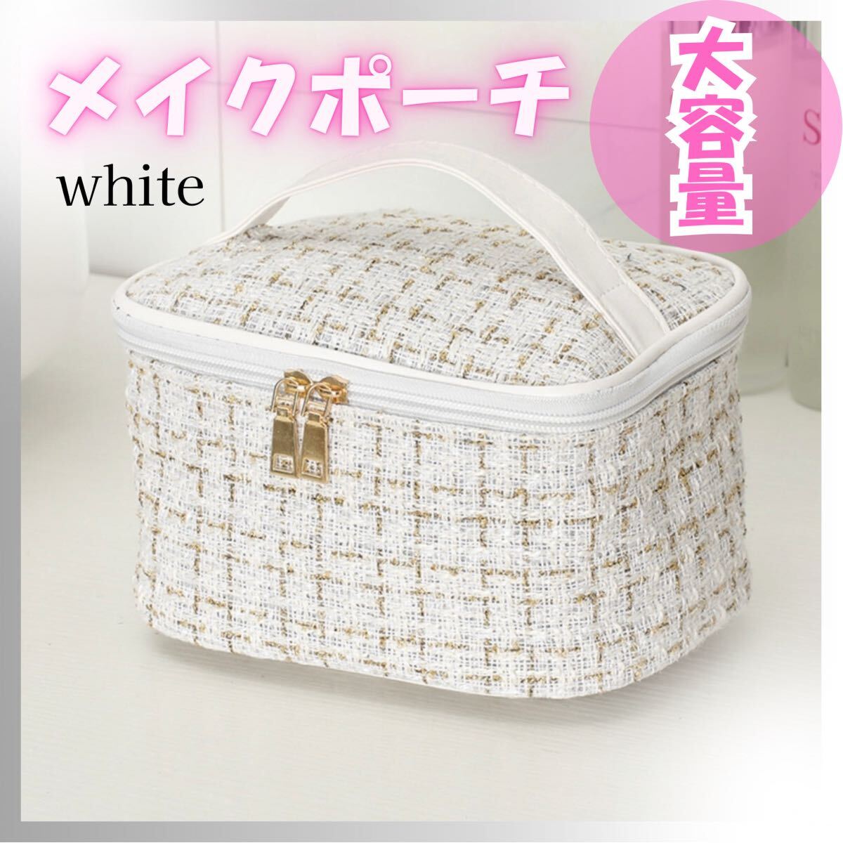 【再入荷】化粧ポーチ 大容量 白 ホワイト ツイード バニティ ポーチ メイク 上品拍卖