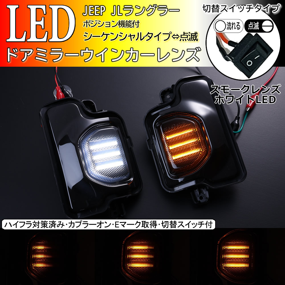 JEEP JL ラングラー LED ウインカーミラー レンズ スモーク ポジション付 シーケンシャル ウインカー 流れる / 点滅 切替スイッチ付拍卖