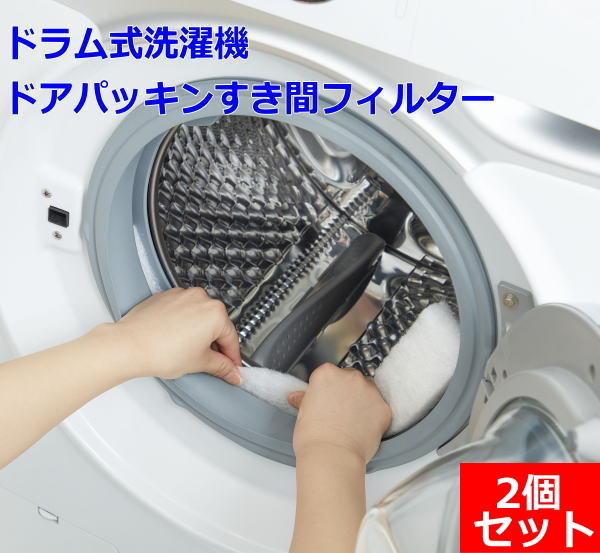 【即納】ドラム式洗濯機ドアパッキンすき間フィルター 2個セット コジット ドラム式 ドアパッキン フィルター ゴミ拍卖