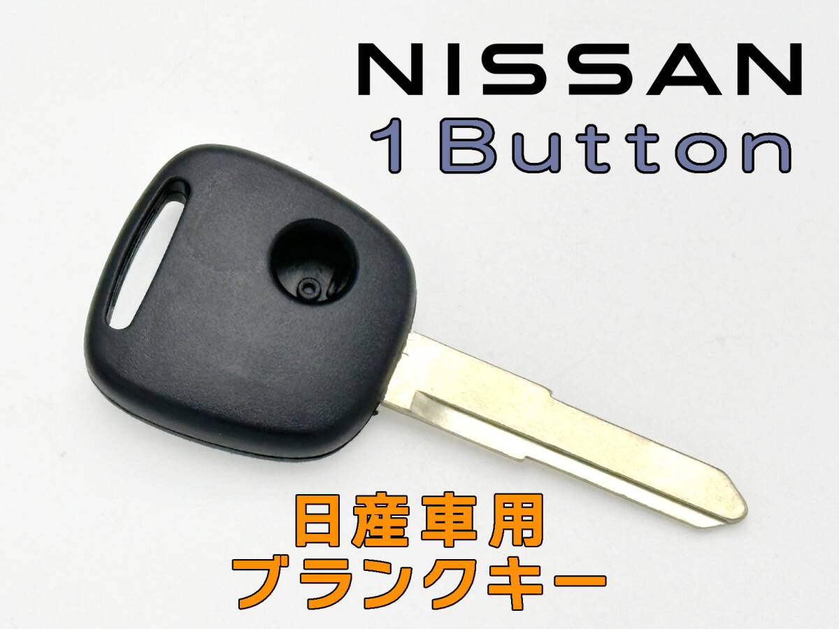 日産 ブランクキー 外溝 1ボタン キーレス リモコン スペア 合鍵 NV100クリッパー DR64V モコ MG21S ピノ HC24S リオ DR64W ニッサン拍卖