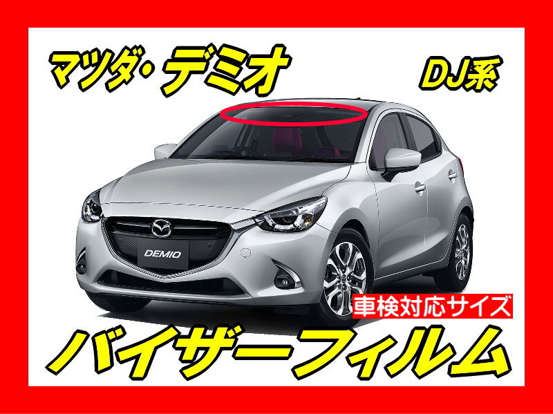 ■ マツダ デミオ(DJ系)バイザーフィルム (日差し・ハチマキ・トップシェード)■カット済みフィルム ■貼り方動画あり拍卖