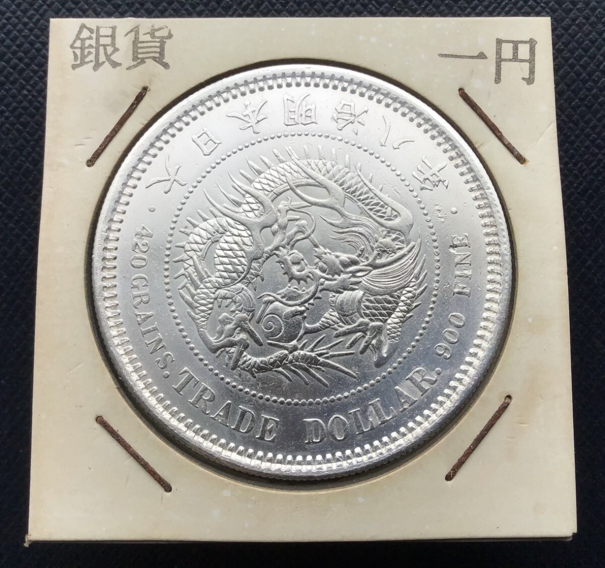 貿易銀 明治8年 27.2g 銀貨 一円 古銭 丸銀拍卖