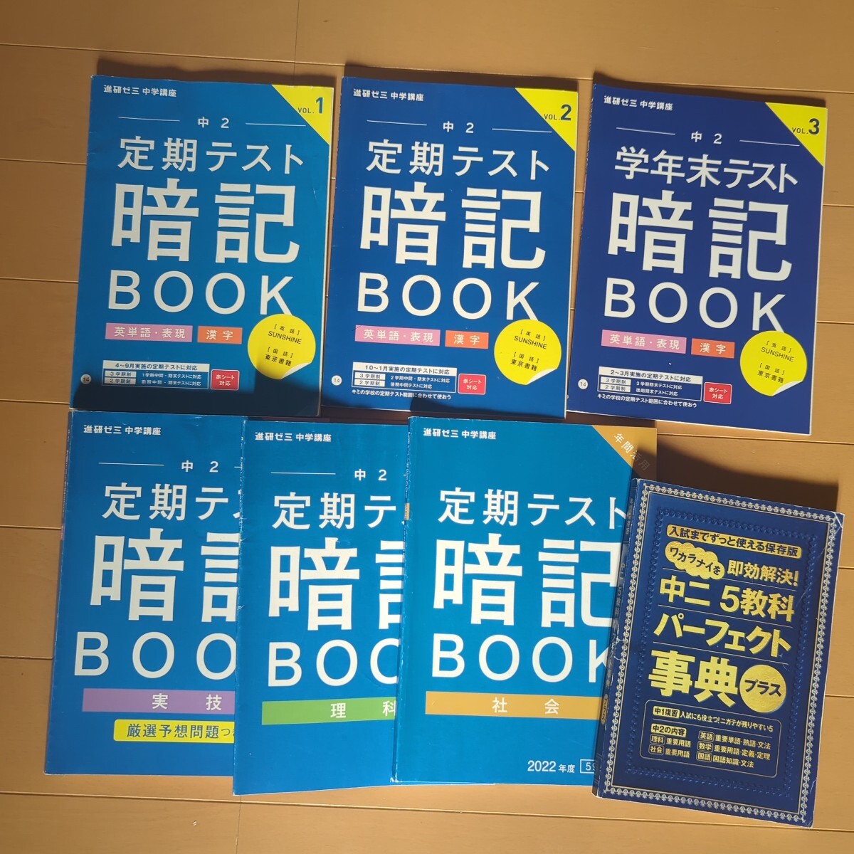 中古☆進研ゼミ中学講座7冊☆2年生☆charenge☆暗記ブック・5教科パーフェクト事典☆英・数・国・理科・社会・実技☆中1復習☆送料込み拍卖