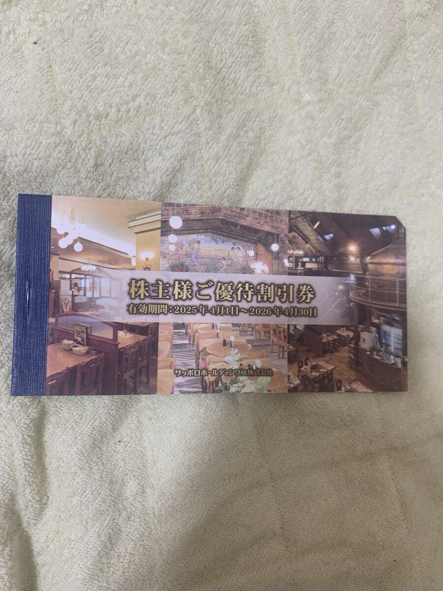 サッポロ 株主優待 1冊(20%割引×5枚) 2026年4月30日まで エビスバー 銀座ライオン サッポロホールディングス拍卖