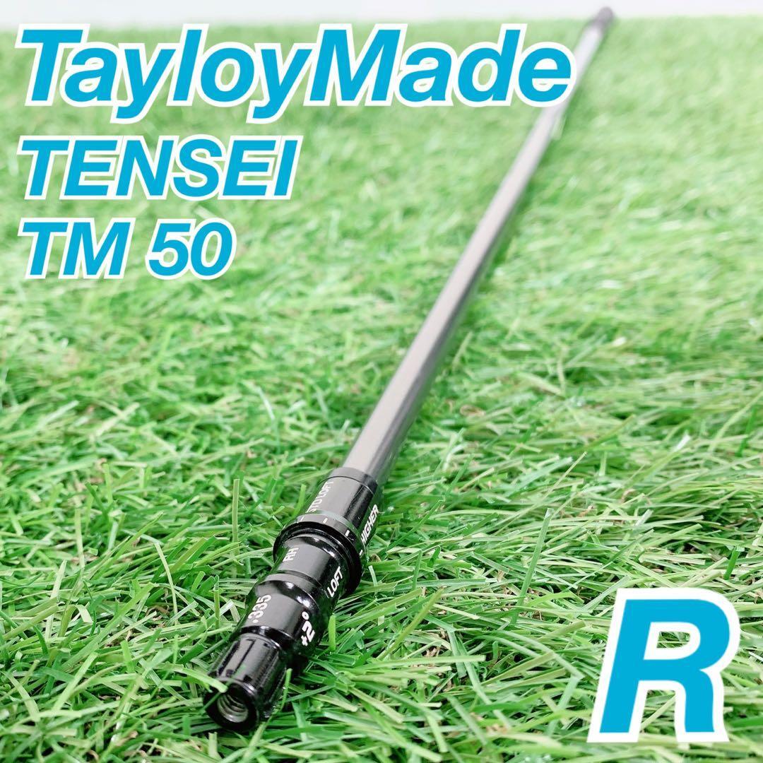 ゴルフ シャフト メンズ テーラーメイド TaylorMade テンセイ TENSEI TM50 R N1526拍卖