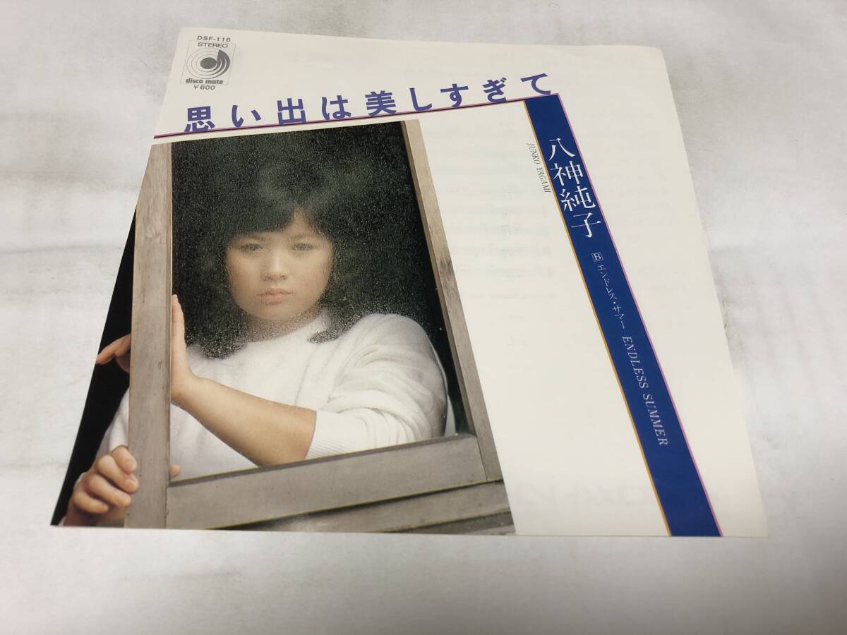 【EPレコード】思い出は美しすぎて 八神純子拍卖