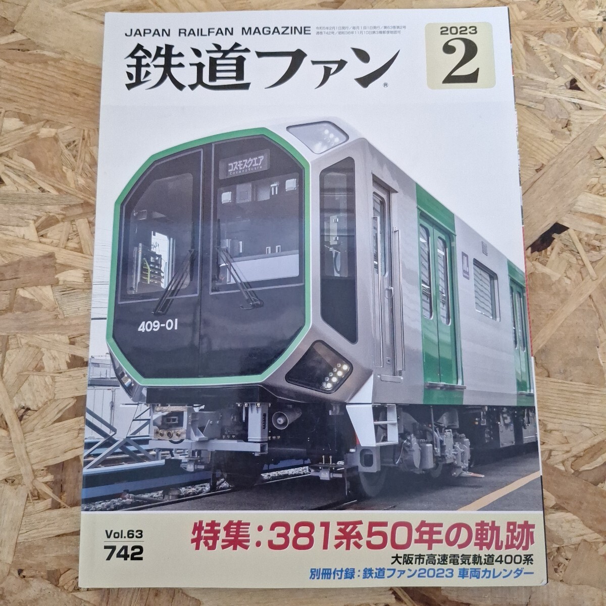 《送料無料!)2023年2月号 鉄道ファン拍卖