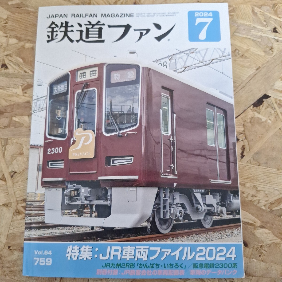 《送料無料!》鉄道ファン 2024年7月号 Vol.64 759拍卖