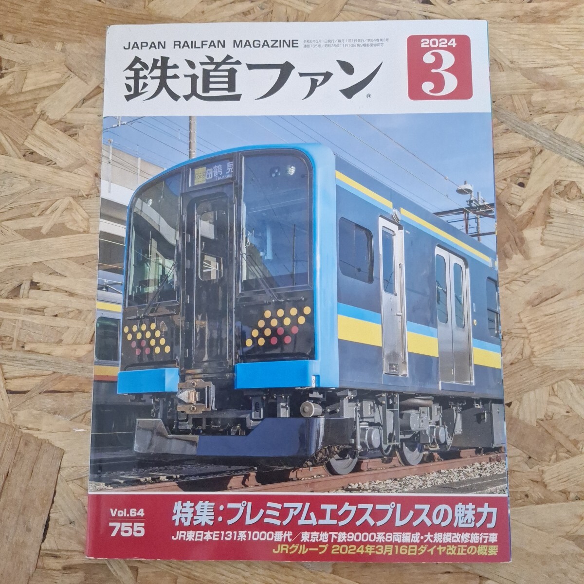 《送料無料!》 鉄道ファン 2024年3月号拍卖