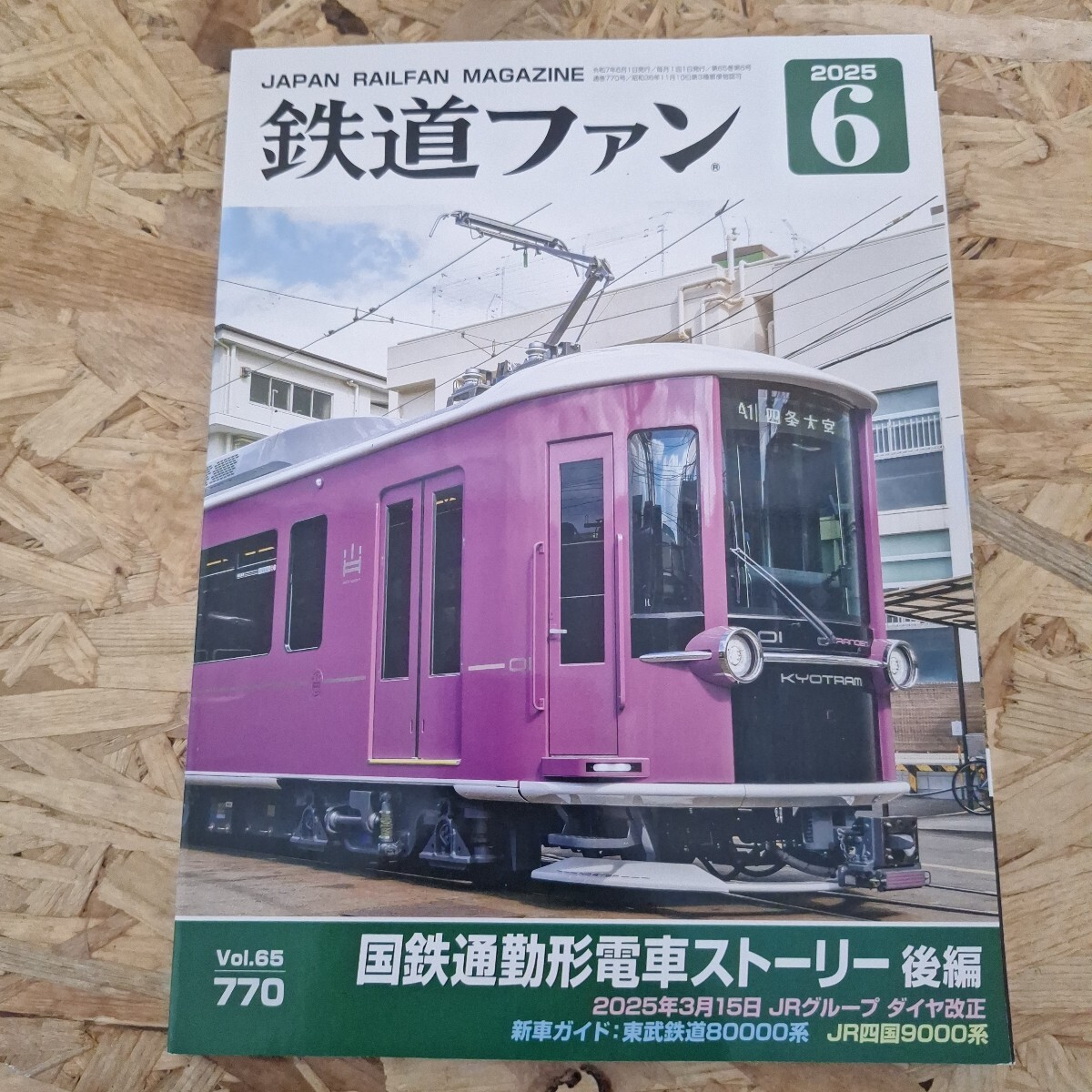 《送料無料!》 鉄道ファン 2025年6月号拍卖
