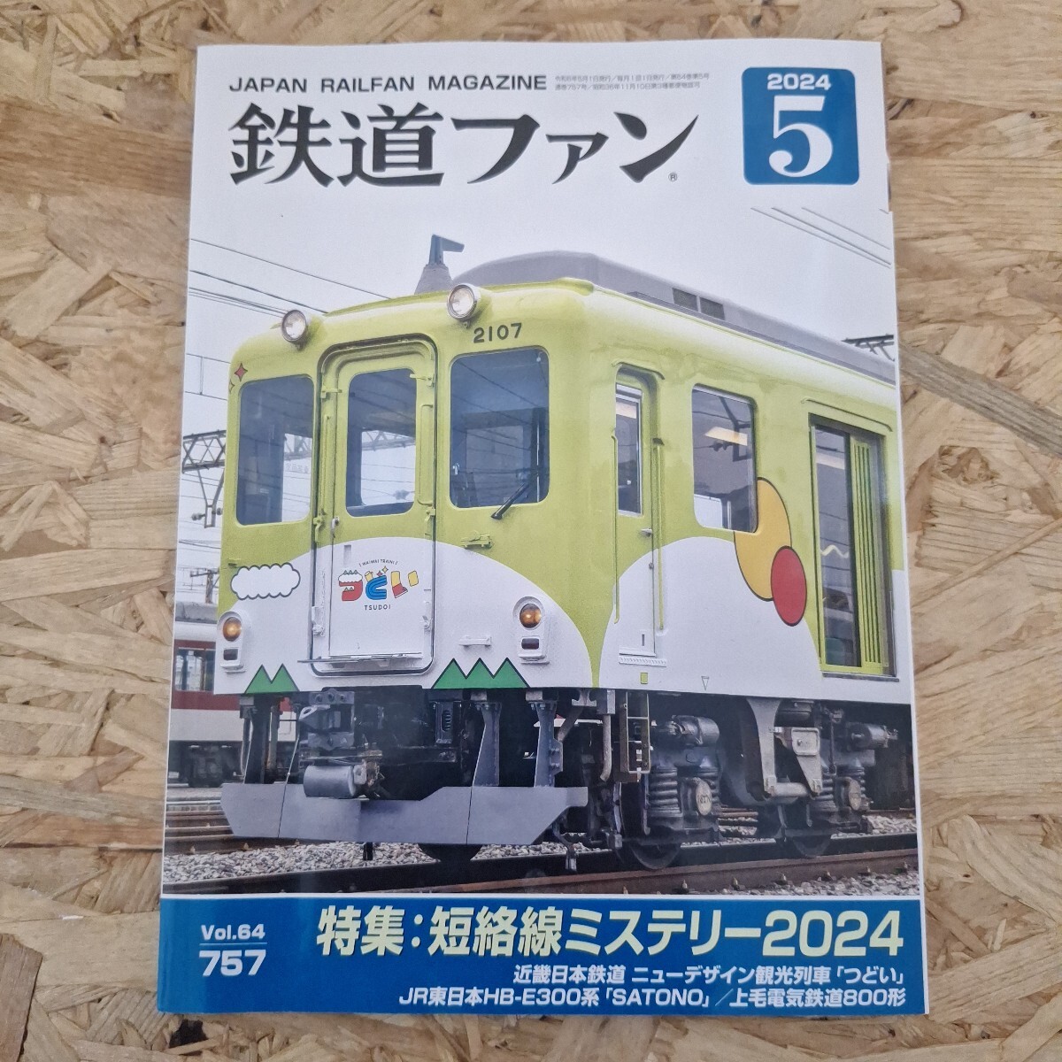《送料無料!》 鉄道ファン 2024年5月号拍卖