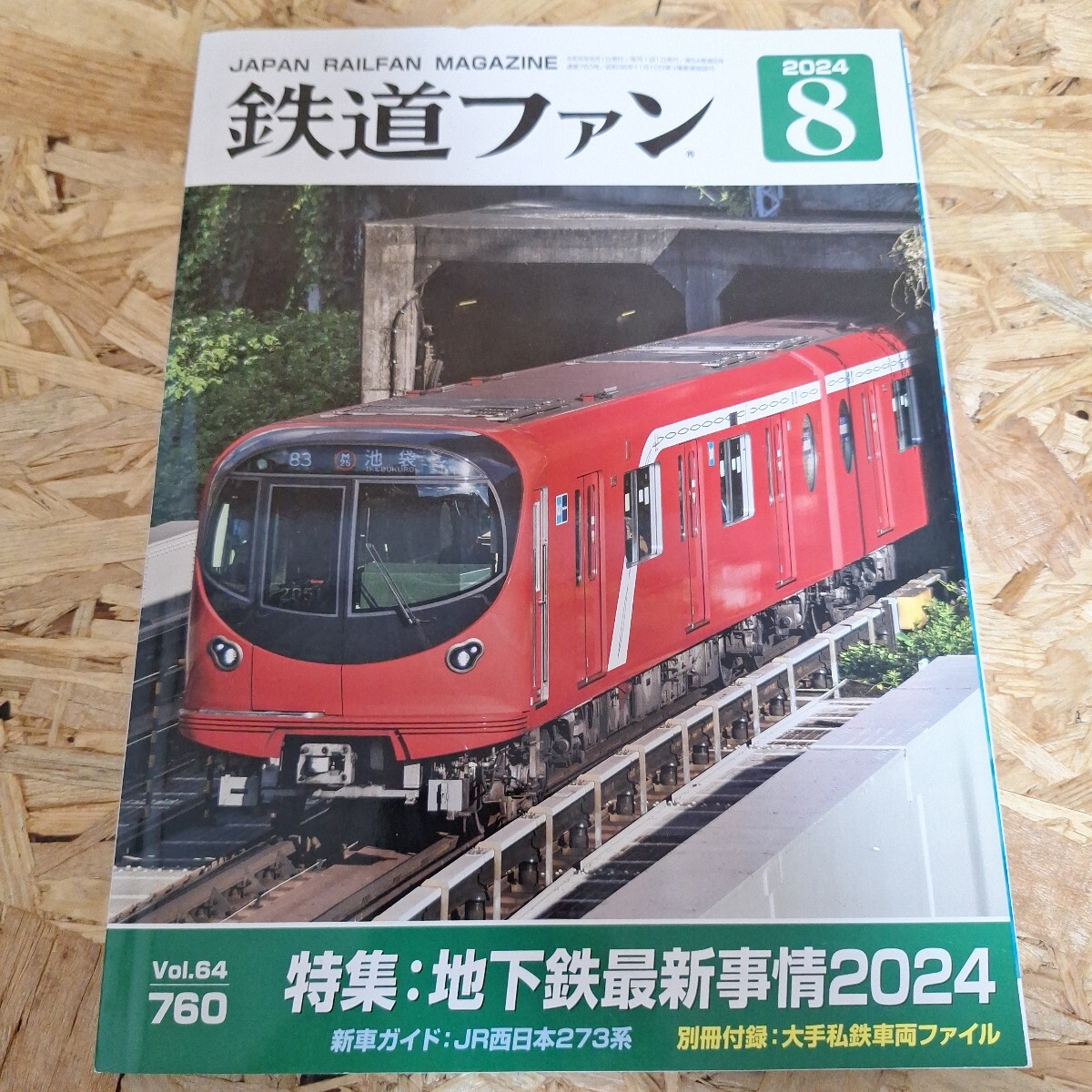 《送料無料!》 鉄道ファン 2024年8月号拍卖