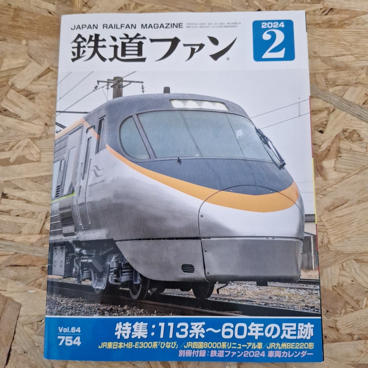 《送料無料!》 鉄道ファン 2024年2月号※付録欠品拍卖