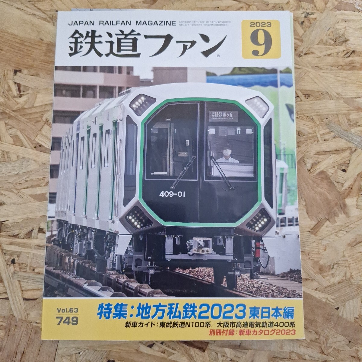 《送料無料!》 鉄道ファン 2023年9月号拍卖