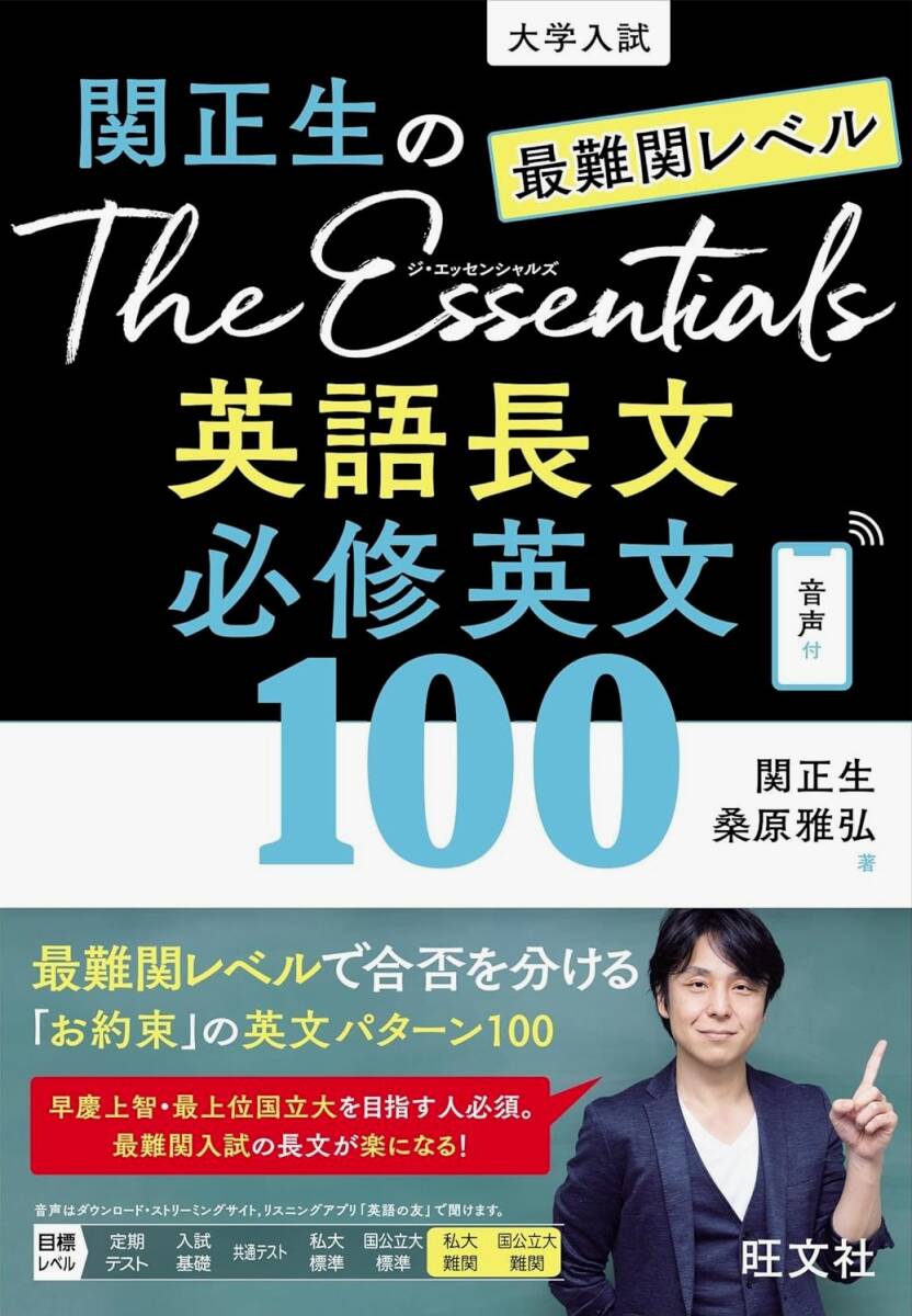 ●関正生のThe Essentials 最難関レベル 英語長文 必修英文100 音声DL拍卖