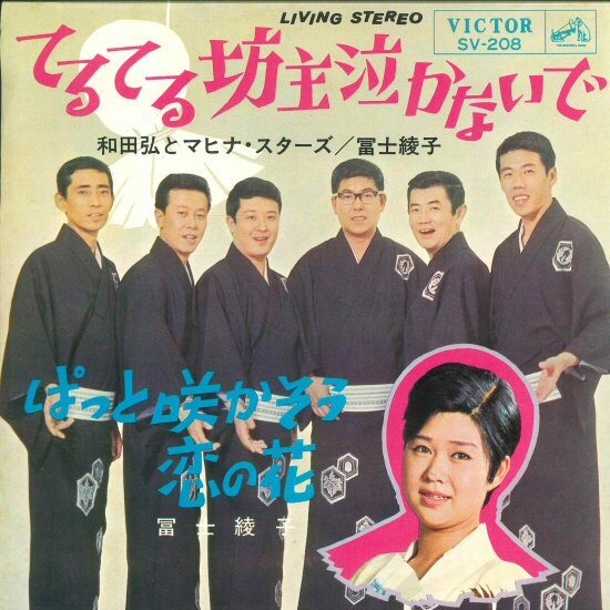 ★7ep「富士綾子 和田弘とマヒナスターズ てるてる坊主泣かないで c/w ぱっと咲かそう恋の花」1965年拍卖