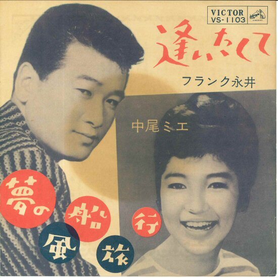 ★7ep「フランク永井 (逢いたくて) c/w 中尾ミエ (夢の風船旅行)」1963年 吉田正 B面は昭和歌謡の良心 佳曲 試聴可能拍卖