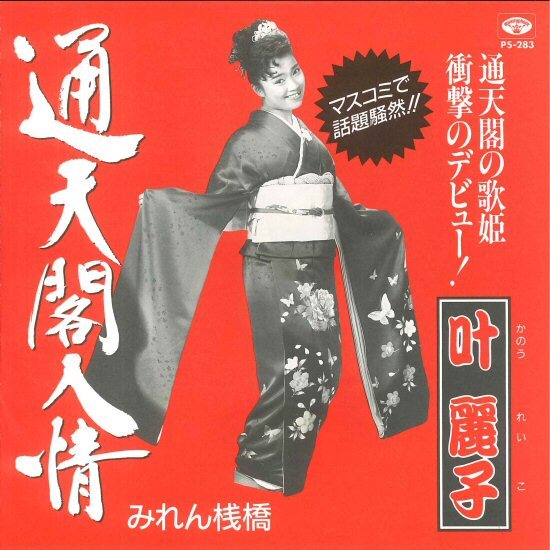 ★7ep「叶麗子 みれん桟橋 c/w 通天閣人情」DJ(white) 白ラべ 11_03拍卖