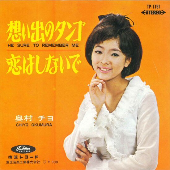 ★7ep「奥村チヨ 想い出のタンゴ c/w 恋はしないで」A面はBRENDA LEE ジャッキー・デシャノン作 B面は三保敬太朗 1966年 両面試聴拍卖