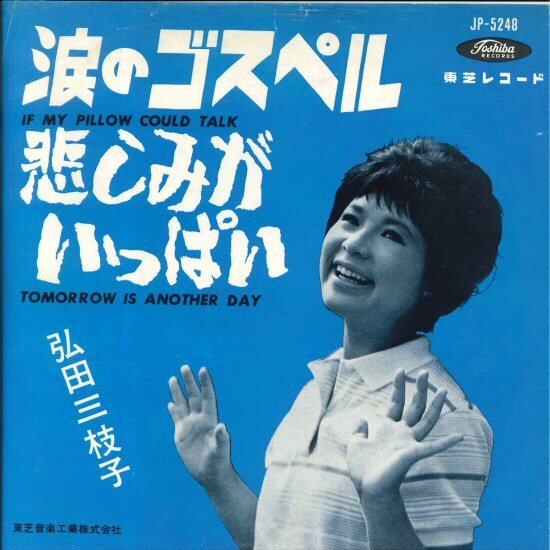 ★7ep「弘田三枝子 涙のゴスペル c/w 悲しみがいっぱい」1963年 コニー・フランシス / モーリン・エヴァンスのカヴァー!拍卖