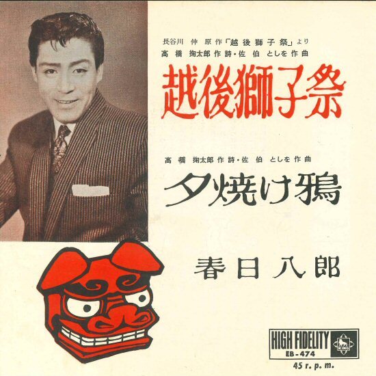 ★7ep「春日八郎 越後獅子祭 c/w 夕焼け鴉」1956年頃 11_10拍卖