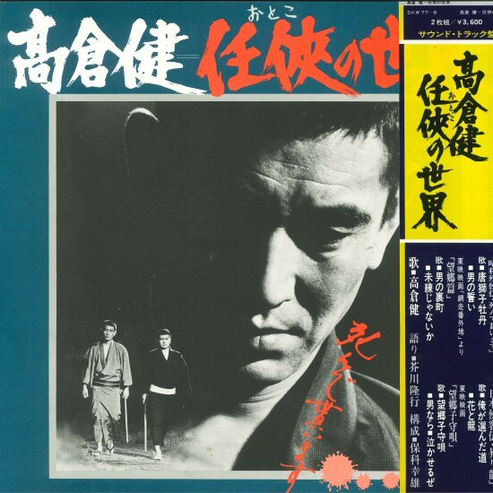 ★LP「高倉健 任侠の世界」名場面 名調子 歌とセリフの決定盤!語り芥川隆行 2LP's 1974年作品拍卖