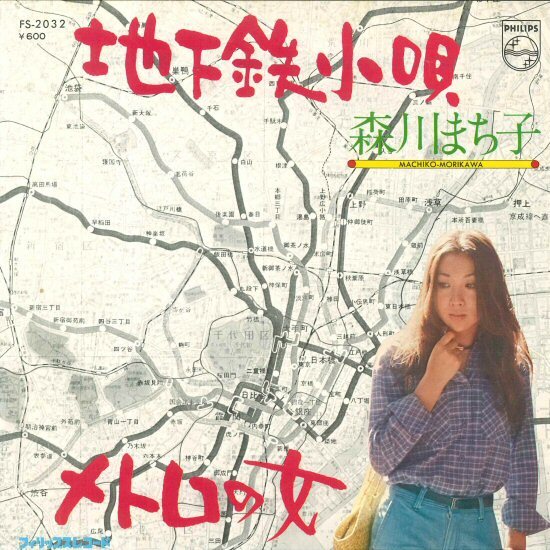 ★7ep「森川まち子 地下鉄小唄 c/w メトロの女」1976年 おもしろ歌謡 和モノ!たきのえいじ 両面試聴できます!拍卖