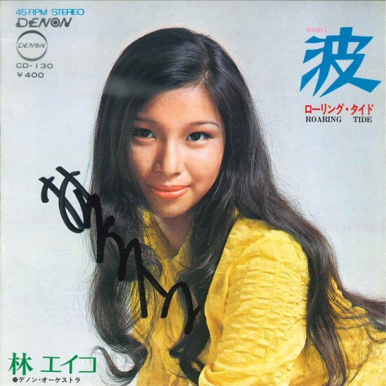 ★7ep「林エイコ (林美果) 波 c/w ROARING TIDE」藤本卓也 玉木宏 1971年 デビュー・シングル!サイン入り 拍卖