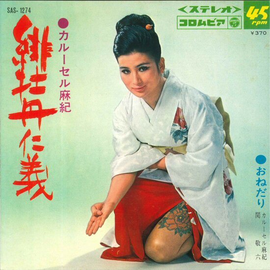 ★7ep「カルーセル麻紀 関敬六 おねだり c/w 緋牡丹仁義」試聴!1969年 和モノ!おもしろ歌謡! 緋牡丹 タトゥー・ジャケ!拍卖