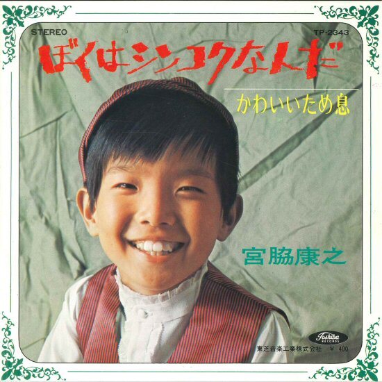 ★おもしろ歌謡!7ep「宮脇康之 (ケンちゃん) ぼくはシンコクなんだ c/w かわいいため息」和モノ 1970年 宮脇健 11_24拍卖