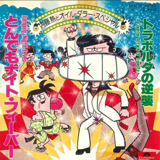★おもしろ歌謡!7ep「内藤熱とオイル・ダラースペシャル とんでもナイト・フィーバー c/w トラボルタの逆襲」和モノ 11_24拍卖