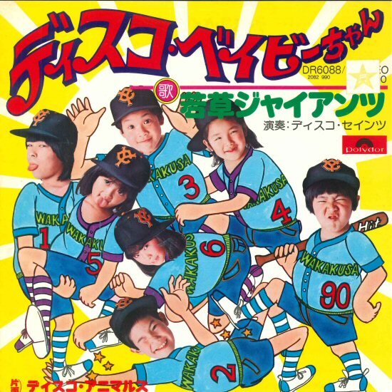 ★和ファンク!7ep「若草ジャイアンツ ディスコ・セインツ!ディスコ・ベイビーちゃん c/w アニマルズ」試聴できます1976年 月光仮面 11_24拍卖