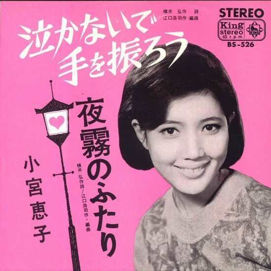 ★7ep「小宮恵子 泣かないで手を振ろう c/w 夜霧のふたり」1966年 両面試聴できます 11_24拍卖