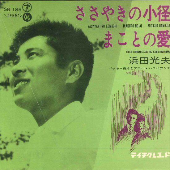 ★7ep「浜田光夫 ささやきの小径 c/w まことの愛」1965年 バッキー白方のスチールが胸を打つ 両面試聴 11_24拍卖