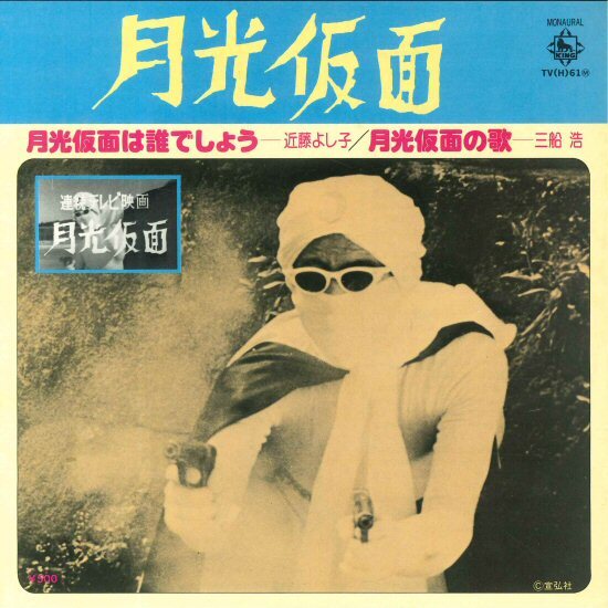 ★テレビ 7ep「TV-サントラ 月光仮面は誰でしょう 近藤よし子 c/w 月光仮面の歌 三船浩」58年のオリジナル音源 (1979年再発)11_24拍卖