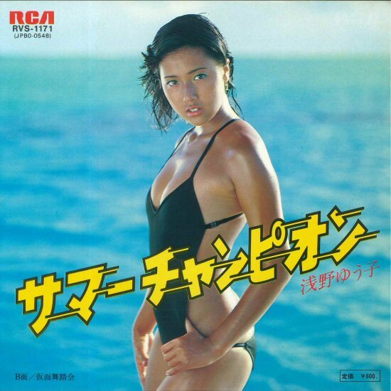 ★7ep「浅野ゆう子 サマーチャンピオン c/w 仮面舞踏会」セルジオ・メンデス作!1979年 11_24拍卖