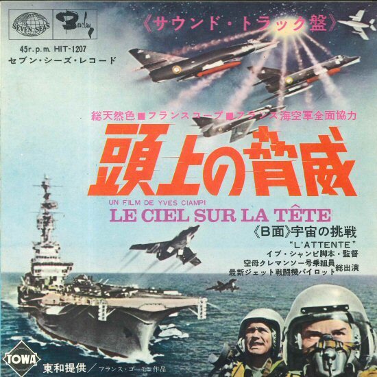★サントラ 7ep「ジャック・ルーシェ Jacques Loussier 頭上の脅威 c/w 宇宙の挑戦」1964年 仏映画 ost 11_24拍卖